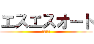 エスエスオート (ヤフオク店)