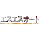 エスエスオート (ヤフオク店)