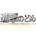 進撃のどめ (attack on dome )