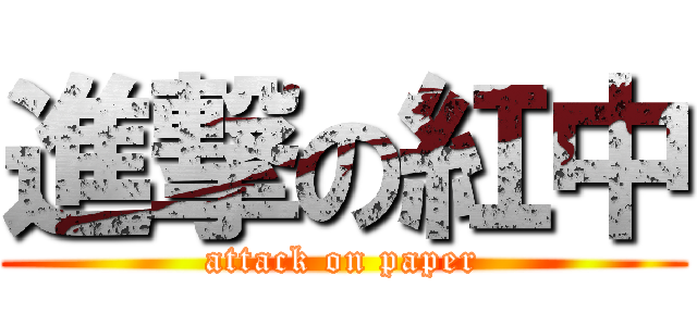 進撃の紅中 (attack on paper)