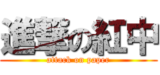 進撃の紅中 (attack on paper)