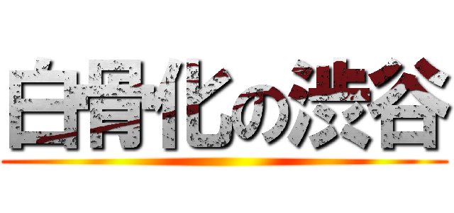 白骨化の渋谷 ()