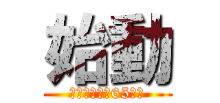 始動 (おかげさまで65周年)