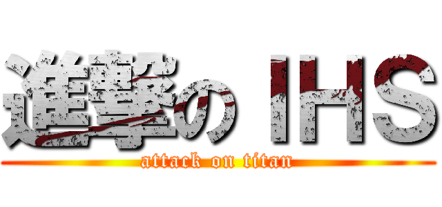 進撃のＩＨＳ (attack on titan)
