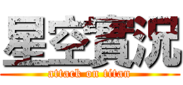 星空實況 (attack on titan)