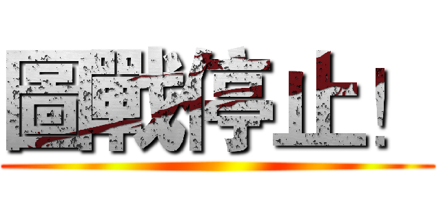 圖戰停止！ ()