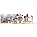 圖戰停止！ ()