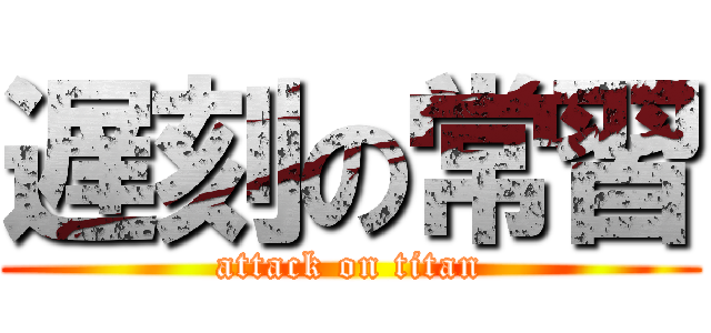 遅刻の常習 (attack on titan)