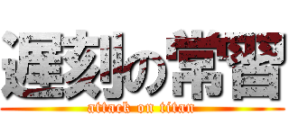 遅刻の常習 (attack on titan)