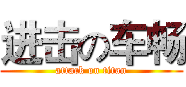 进击の车畅 (attack on titan)