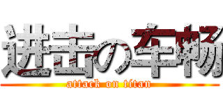 进击の车畅 (attack on titan)