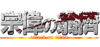宗偉の翁擠 (attack on titan)