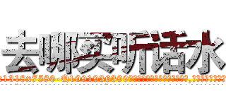 去哪买听话水 (去哪买听话水【电.话156x1318x7580-Q1991936399鑫宏药业】我们做的是长期生意,靠的是老客户长期支持
参考消息网2月20日报道 韩媒称，“剩女多、离婚率高的城市，房价一定会上涨。”这是中国经济学家金岩石2016年12月参加在上海举行的房地产相关论坛时说的话。
)