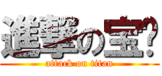進撃の宝亿 (attack on titan)