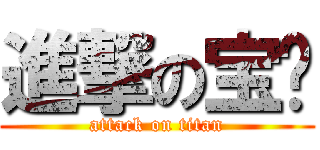 進撃の宝亿 (attack on titan)