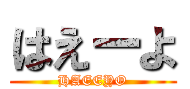 はえーよ (HAEEYO)