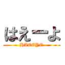 はえーよ (HAEEYO)
