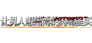 让男人想赌博的药哪里买 (让男人想赌博的药哪里买【电.话156x1318x7580-Q1991936399鑫宏药业】我们做的是长期生意,靠的是老客户长期支持
参考消息网2月20日报道 韩媒称，“剩女多、离婚率高的城市，房价一定会上涨。”这是中国经济学家金岩石2016年12月参加在上海举行的房地产相关论坛时说的话。
)