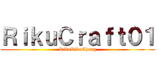 ＲｉｋｕＣｒａｆｔ０１ (RikuRikuChang)