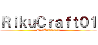 ＲｉｋｕＣｒａｆｔ０１ (RikuRikuChang)