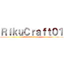 ＲｉｋｕＣｒａｆｔ０１ (RikuRikuChang)