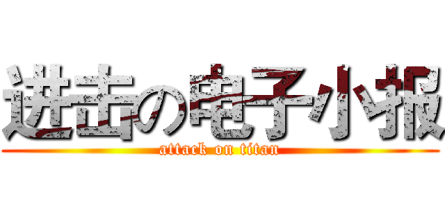 进击の电子小报 (attack on titan)