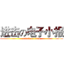 进击の电子小报 (attack on titan)