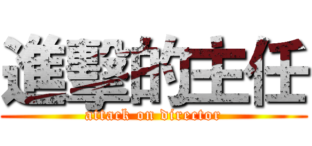 進擊的主任 (attack on director)