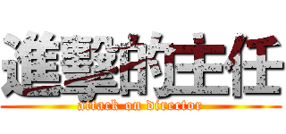進擊的主任 (attack on director)