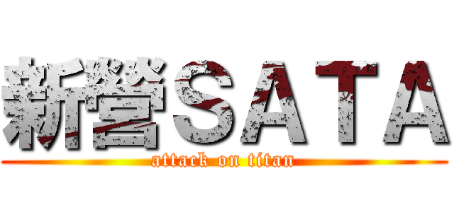 新營ＳＡＴＡ (attack on titan)