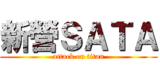 新營ＳＡＴＡ (attack on titan)