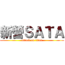 新營ＳＡＴＡ (attack on titan)