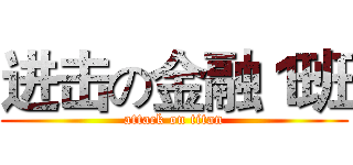 进击の金融１班 (attack on titan)