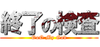 終了の検査 (OoO My God)