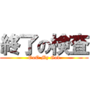 終了の検査 (OoO My God)