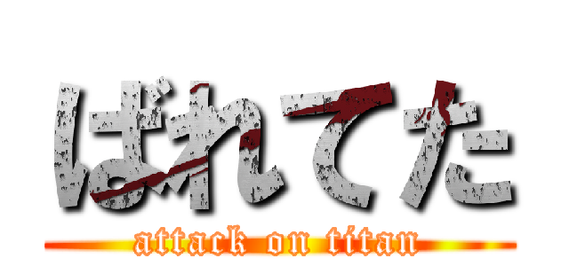 ばれてた (attack on titan)