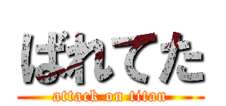 ばれてた (attack on titan)
