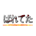 ばれてた (attack on titan)