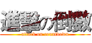 進擊の倒數 (attack on countdown)