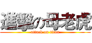 進擊の母老虎 (attack on titan)