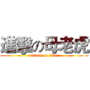 進擊の母老虎 (attack on titan)