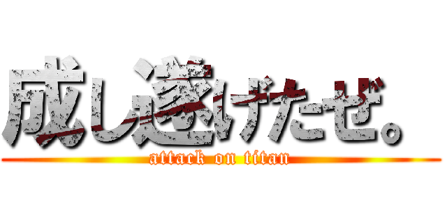 成し遂げたぜ。 (attack on titan)