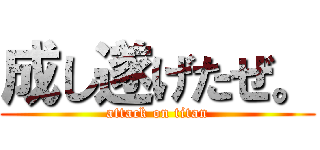 成し遂げたぜ。 (attack on titan)