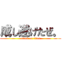 成し遂げたぜ。 (attack on titan)