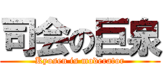 司会の巨泉 (Kyosen is moderator)