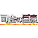 司会の巨泉 (Kyosen is moderator)