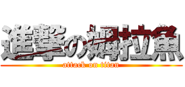 進撃の姆拉魚 (attack on titan)