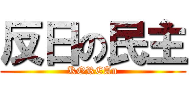 反日の民主 (KOREAn)