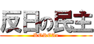 反日の民主 (KOREAn)