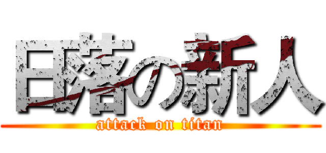 日落の新人 (attack on titan)